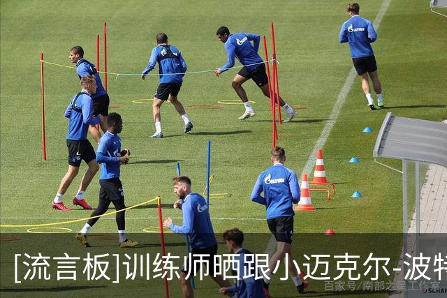 [流言板]训练师晒跟小迈克尔-波特的合影并附文：最棒的射手之一